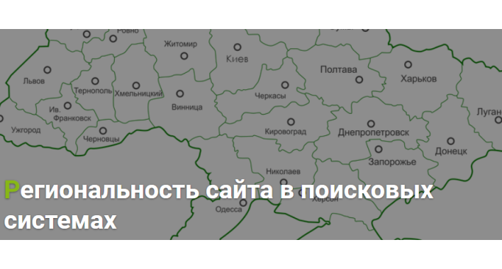 Региональность в поисковых системах Яндекс и Google