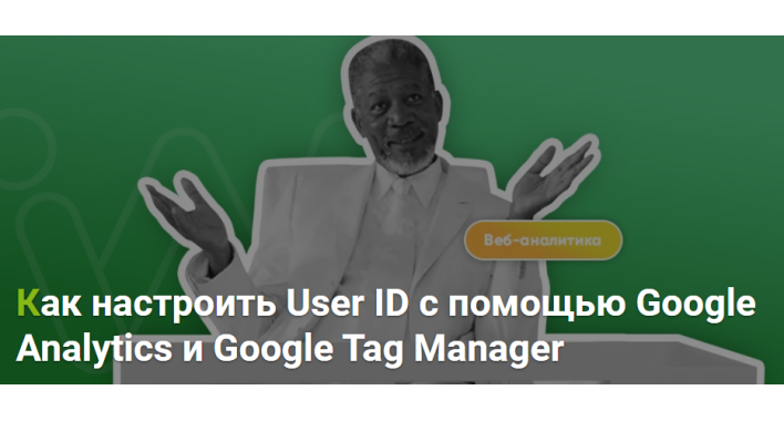 Как с помощью Google Analytics и Google Tag Manager настроить User ID 