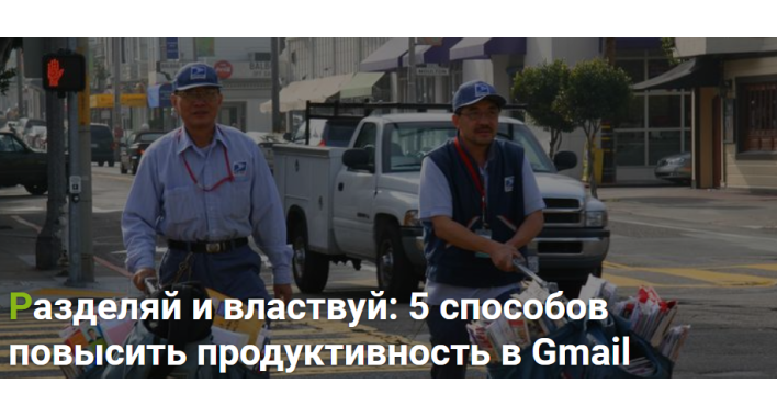 Разделяй и властвуй: 5 способов повысить продуктивность в Gmail