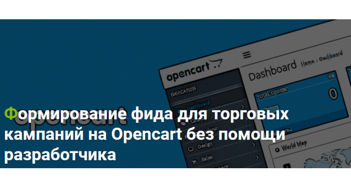 Формирование фида для торговых кампаний на Opencart без помощи разработчика
