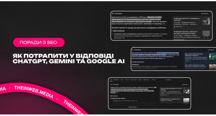 Як потрапити у відповіді ChatGPT, Gemini та Google AI: що цитує штучний інтелект і як це використати в SEO