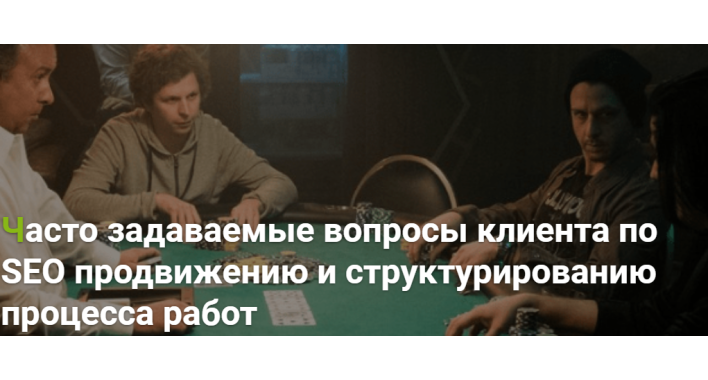 Часто задаваемые вопросы клиента по SEO продвижению и структурированию процесса работ