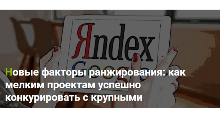 Новые факторы ранжирования