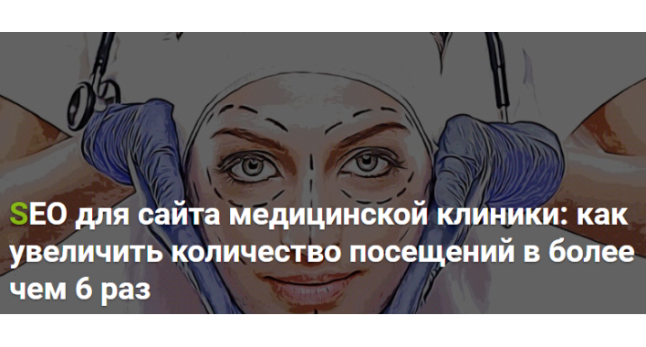 SEO для сайта медицинской клиники: как увеличить количество посещений в более чем 6 раз