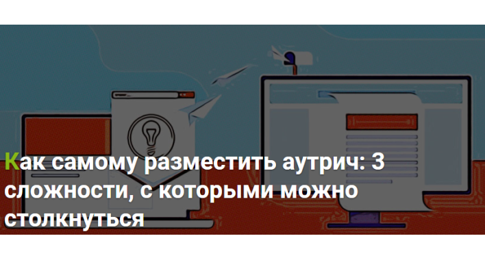 Как самому разместить аутрич