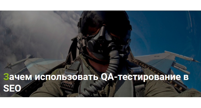 Зачем использовать QA-тестирование в SEO