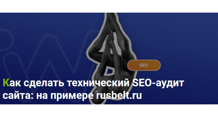 Как сделать технический SEO-аудит сайта