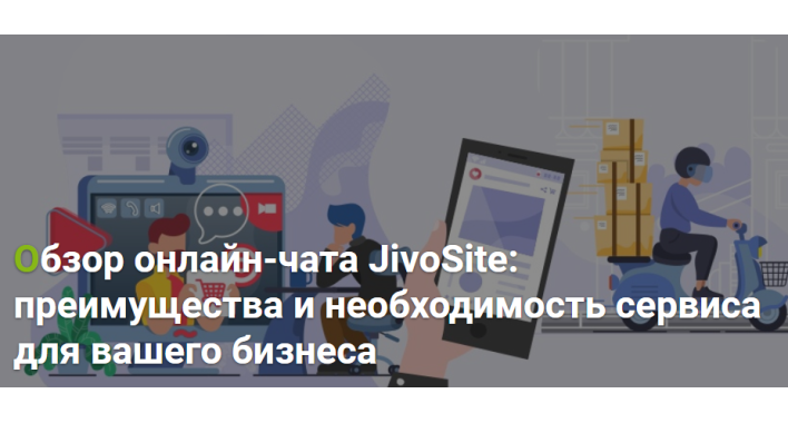 Обзор онлайн-чата JivoSite