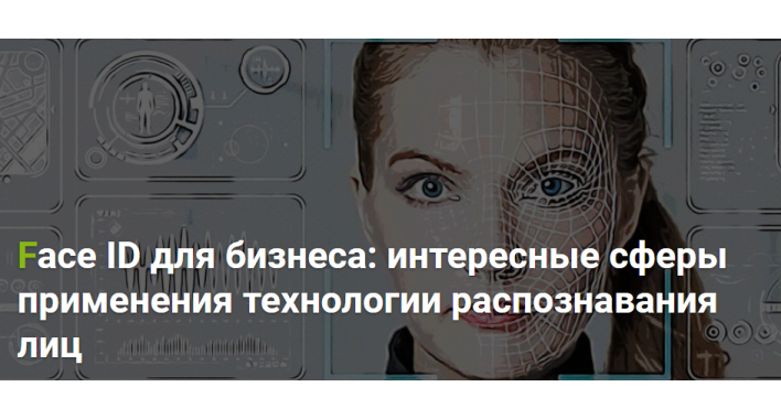 Face ID для бизнеса: сферы применения технологии распознавания лиц