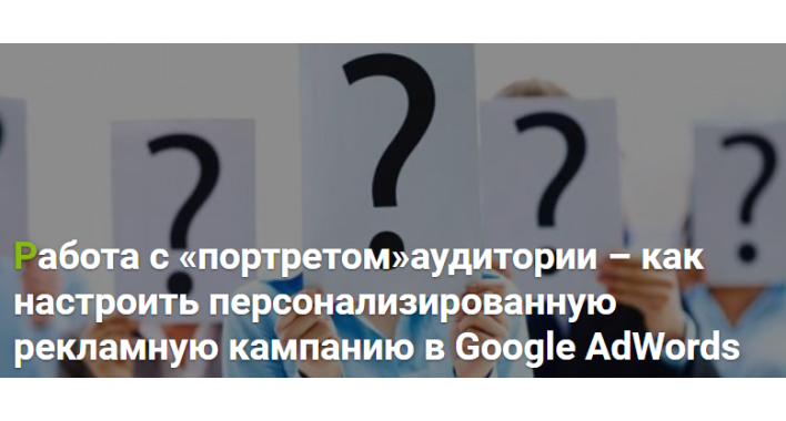Как настроить персонализированную рекламную кампанию в Google AdWords?