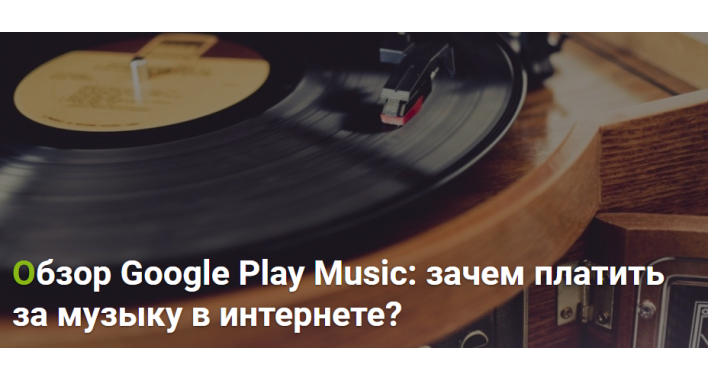 Обзор Google Play Music