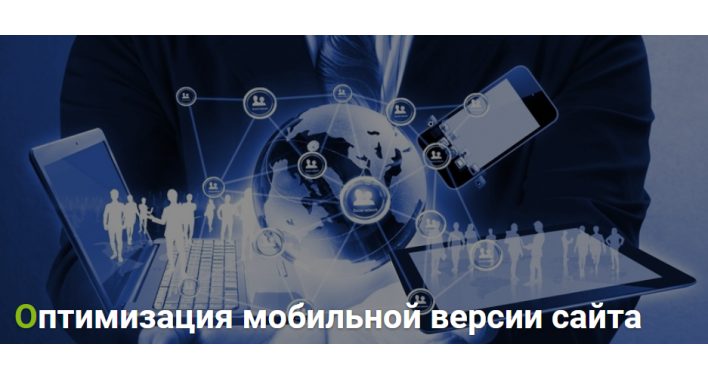 Оптимизация мобильной версии сайта