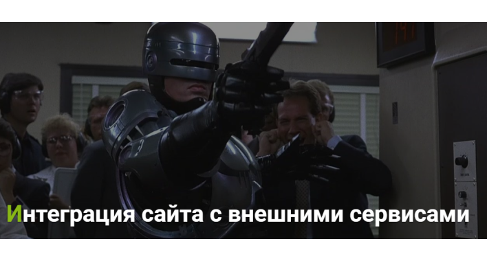 Интеграция сайта с внешними сервисами