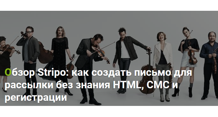 Обзор Stripo: как создать письмо для рассылки