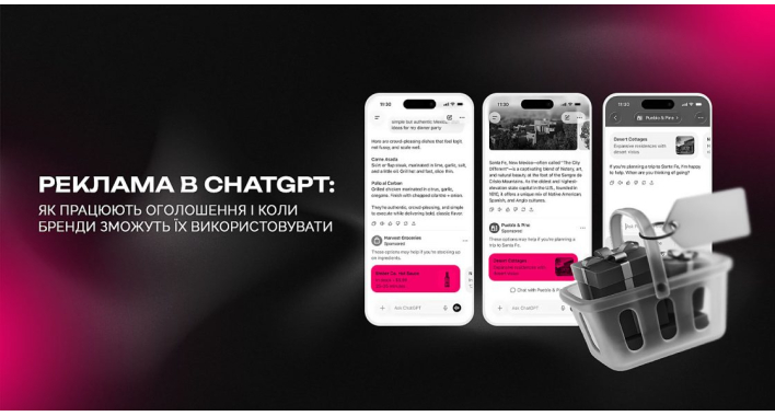 Реклама в ChatGPT: як працюють оголошення в чатботі і коли бренди зможуть їх використовувати