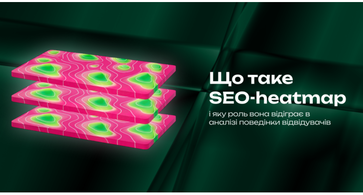 Що таке SEO-heatmap і яку роль вона відіграє в аналізі поведінки відвідувачів