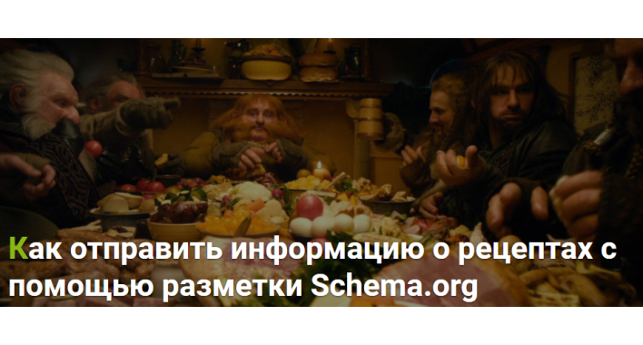 Как отправить информацию о рецептах с помощью разметки Schema.org