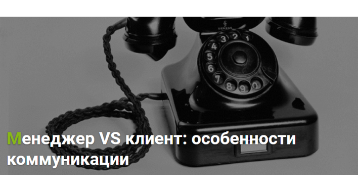 Менеджер VS клиент: особенности коммуникации