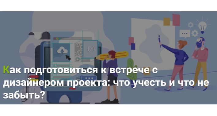 Как подготовиться к встрече с дизайнером проекта?