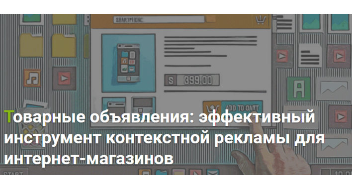 Товарные объявления: эффективный инструмент контекстной рекламы для интернет-магазинов