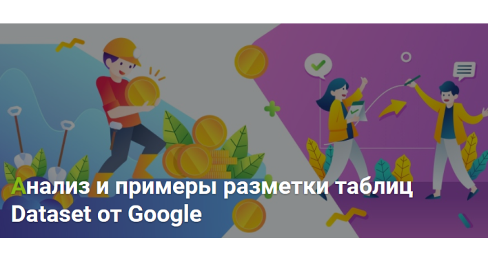 Анализ и примеры разметки таблиц Dataset от Google