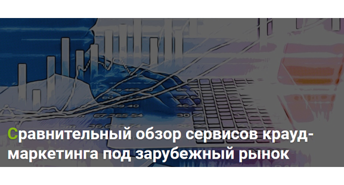 Сравнительный обзор сервисов крауд-маркетинга под зарубежный рынок