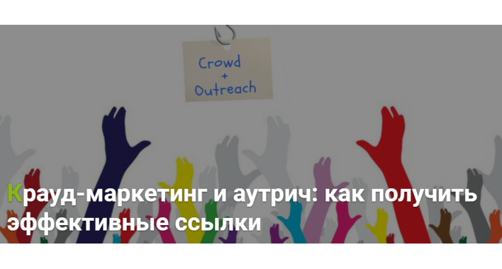 Крауд-маркетинг и аутрич: как получить эффективные ссылки