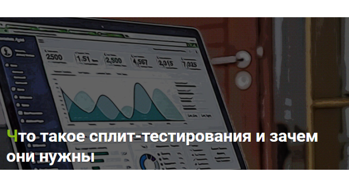 Сплит-тестирования и зачем они нужны