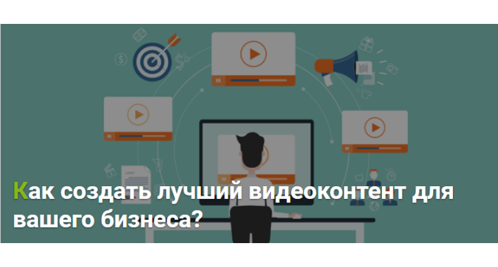 Создаем лучший видеоконтент для вашего бизнеса