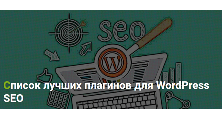 Список лучших плагинов для WordPress SEO