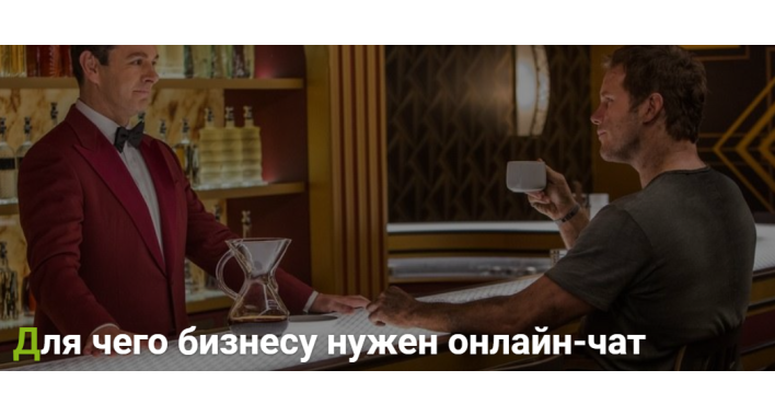Для чего бизнесу нужен онлайн-чат