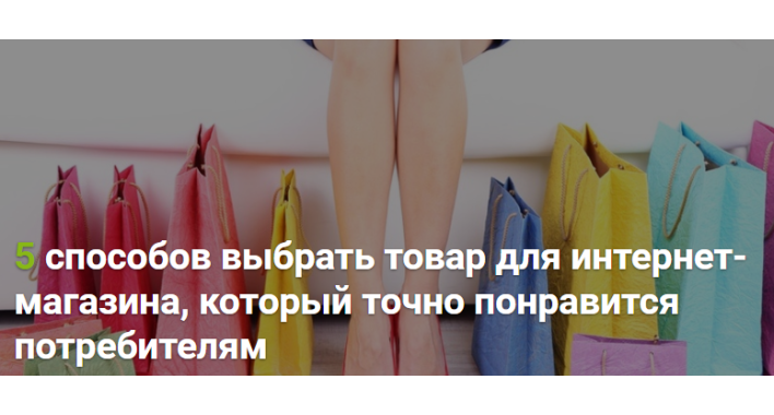 5 способов выбрать товар для интернет-магазина