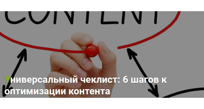Универсальный чеклист: 6 шагов к оптимизации контента