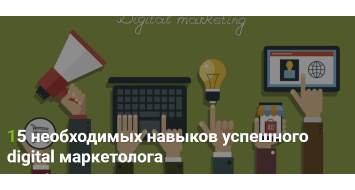 15 необходимых навыков успешного digital маркетолога