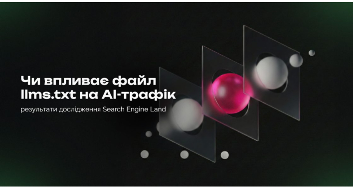 Чи впливає файл llms.txt на AI-трафік: результати дослідження Search Engine Land