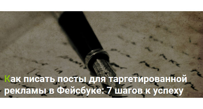 Как писать посты для таргетированной рекламы в Фейсбуке