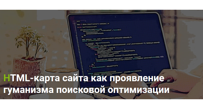 HTML-карта сайта как проявление гуманизма поисковой оптимизации