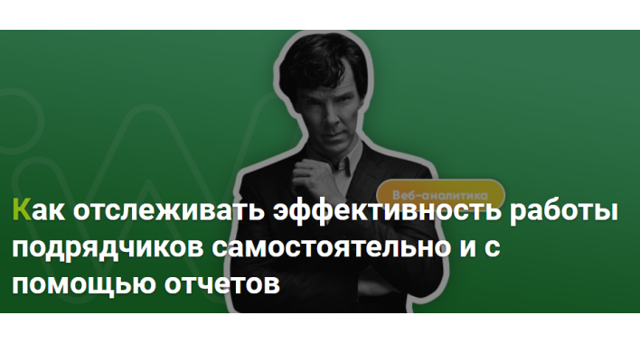 Как отслеживать эффективность работы подрядчиков 