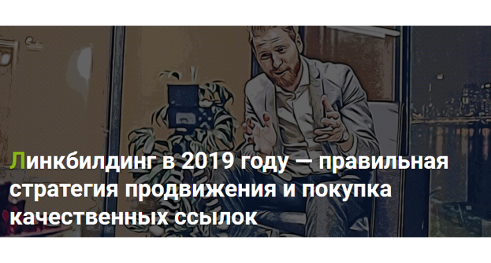 Правильная стратегия продвижения и покупка качественных ссылок