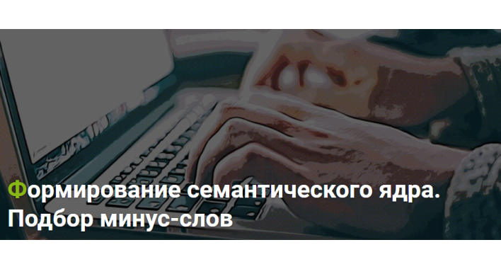 Подбор минус-слов для семантического ядра
