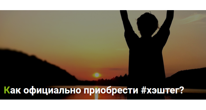 Как официально приобрести #хэштег?