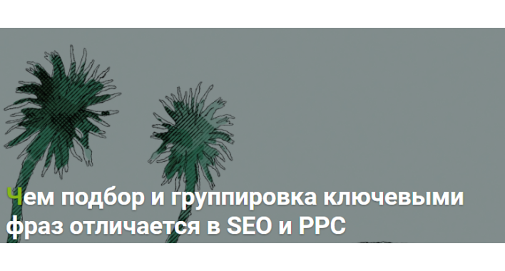 Чем подбор и группировка ключевыми фраз отличается в SEO и PPC