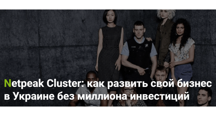 Netpeak Cluster: как развить свой бизнес