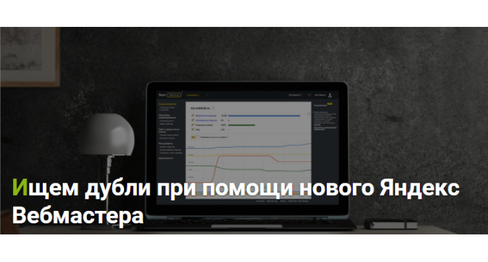 Ищем дубли при помощи нового Яндекс Вебмастера