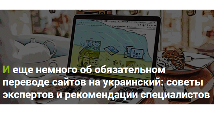 Перевод сайтов на украинский:советы экспертов
