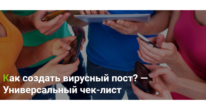 Чек-лист как создать вирусный пост