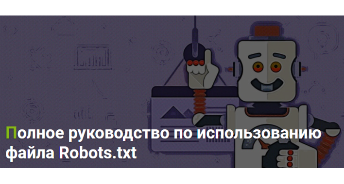 Руководство по использованию Robots.txt