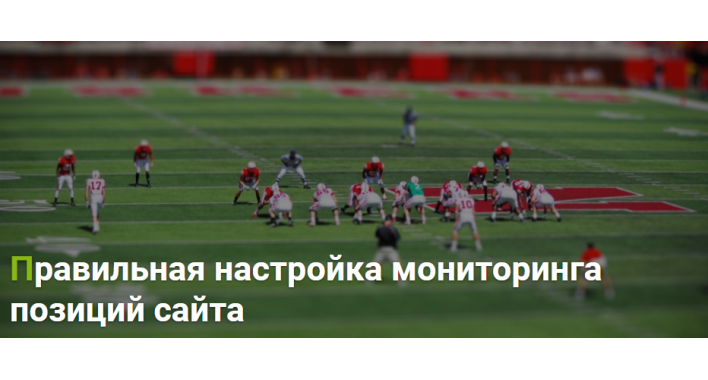 Правильная настройка мониторинга позиций сайта