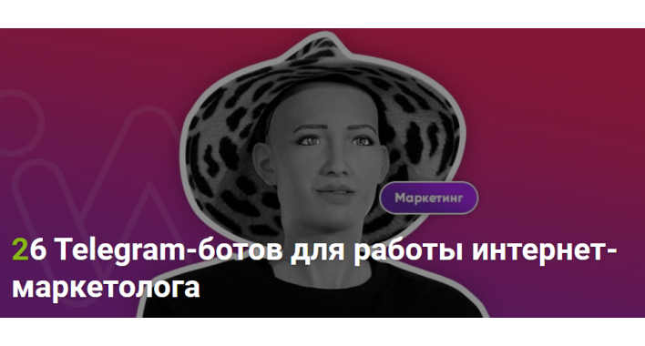 26 Telegram-ботов для работы интернет-маркетолога