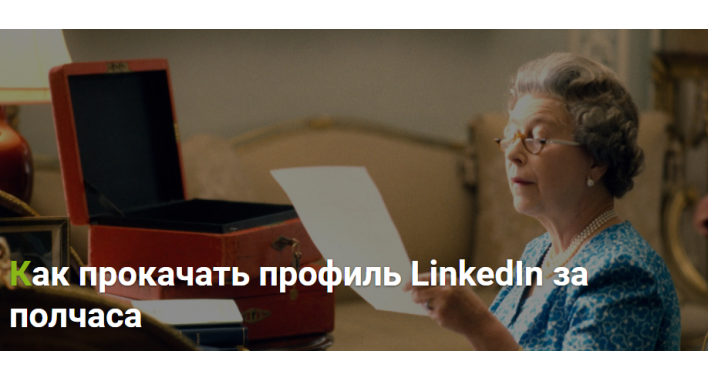 Как прокачать профиль LinkedIn за полчаса